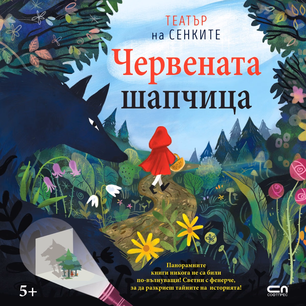 Корица на „Червената шапчица - Театър на сенките“
