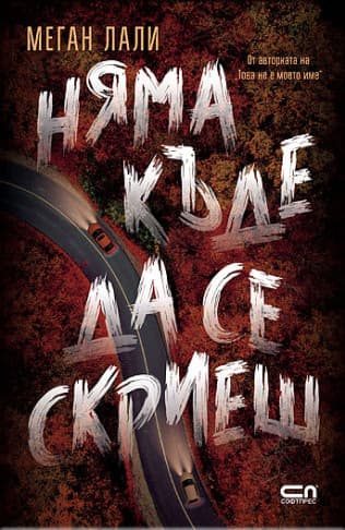 Корица на „Няма къде да се скриеш“