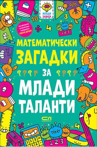 Корица на „Математически загадки за млади таланти“ — Гарет Мур