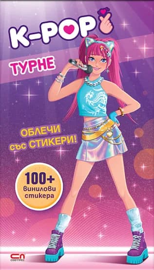 Корица на „Кей-поп турне - Облечи със стикери“
