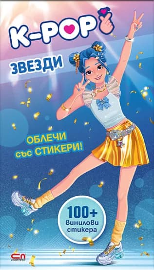Корица на „Кей-поп звезди - Облечи със стикери“