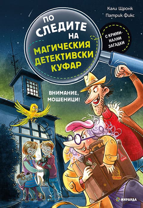 Корица на „По следите на магич.детект.куфар-Внимание, мошен“