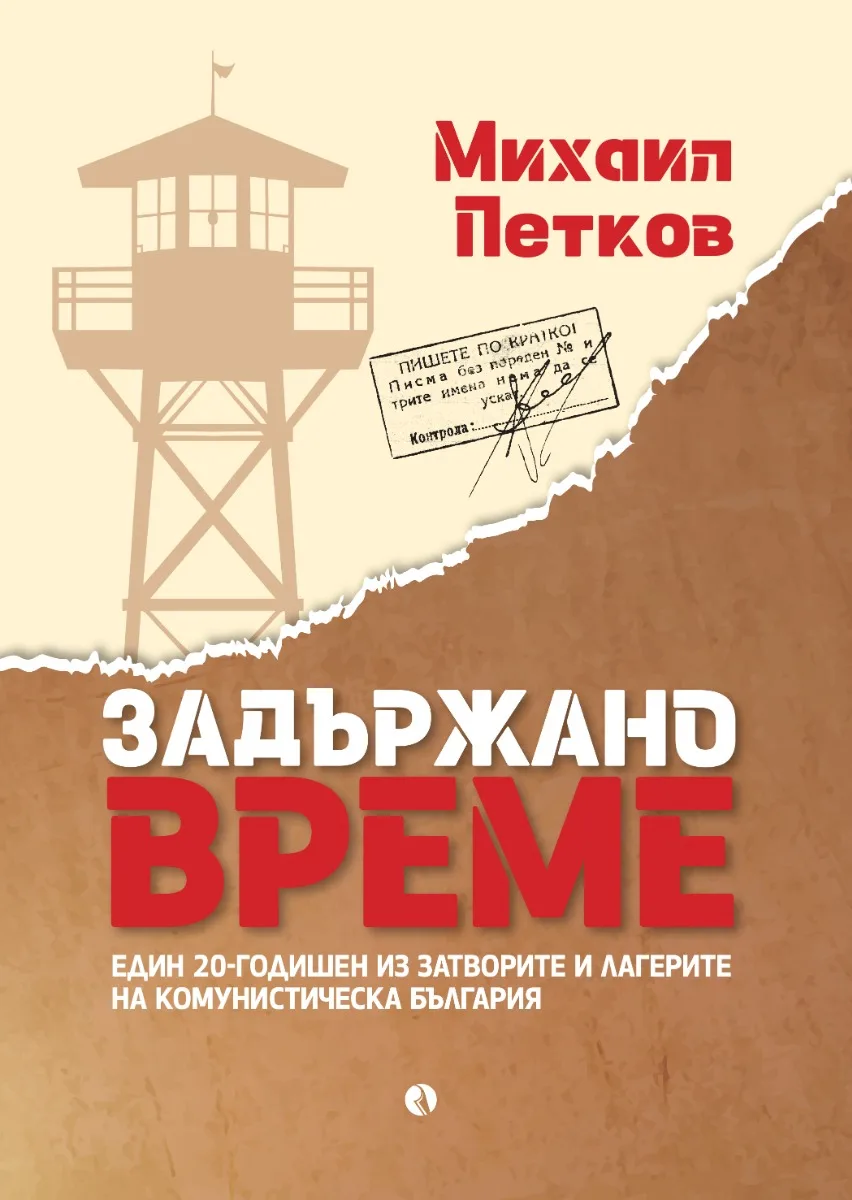 Корица на „Задържано време“ — Михаил Петков