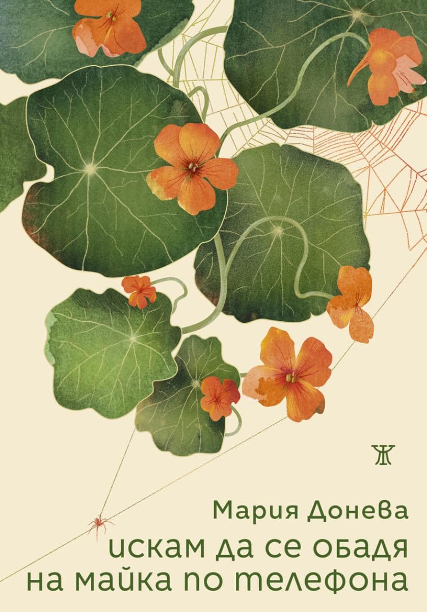 Корица на „Искам да се обадя на майка по телефона. Поезия“ — Мария Донева