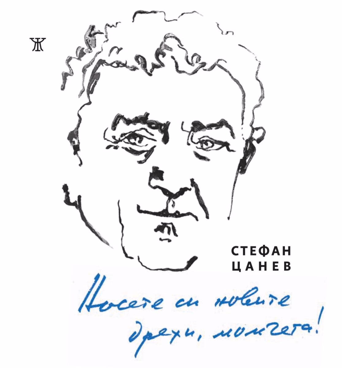 Корица на „Носете си новите дрехи, момчета - Избрани стихове 1956-2026“ — Стефан Цанев