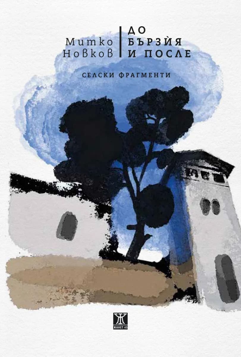 Корица на „До Бързùя и после“ — Митко Новков