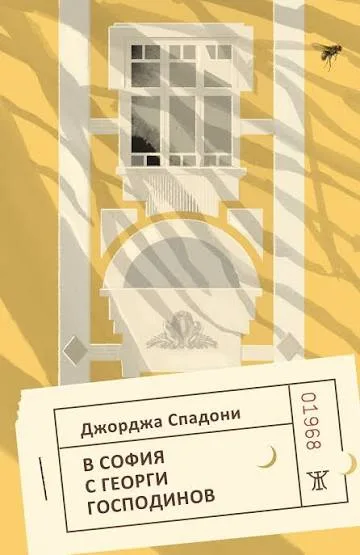 Корица на „В София с Георги Господинов“ — Джорджа Спадони