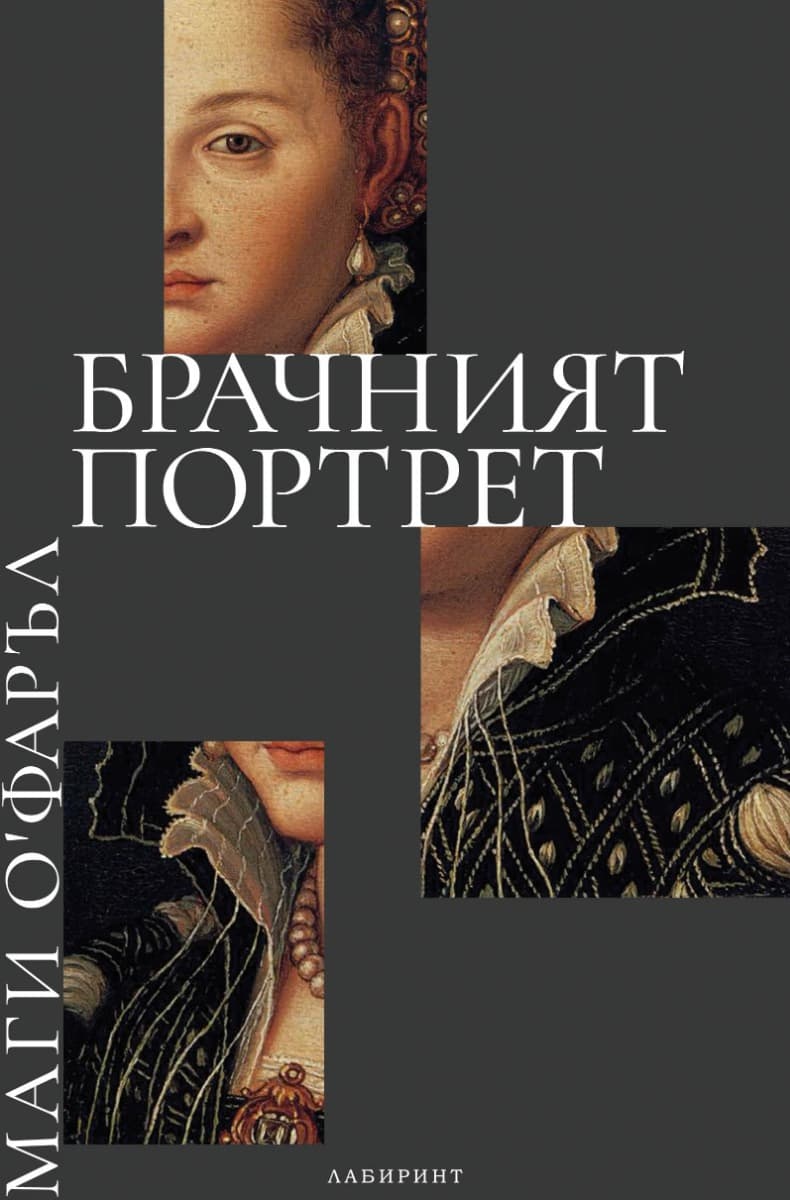 Корица на „Брачният портрет“