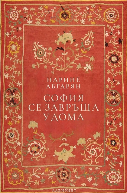 Корица на „София се завръща у дома“ — Нарине Абгарян