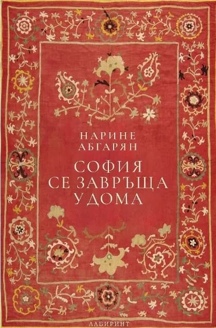 Корица на „София се завръща у дома - твърди корици“
