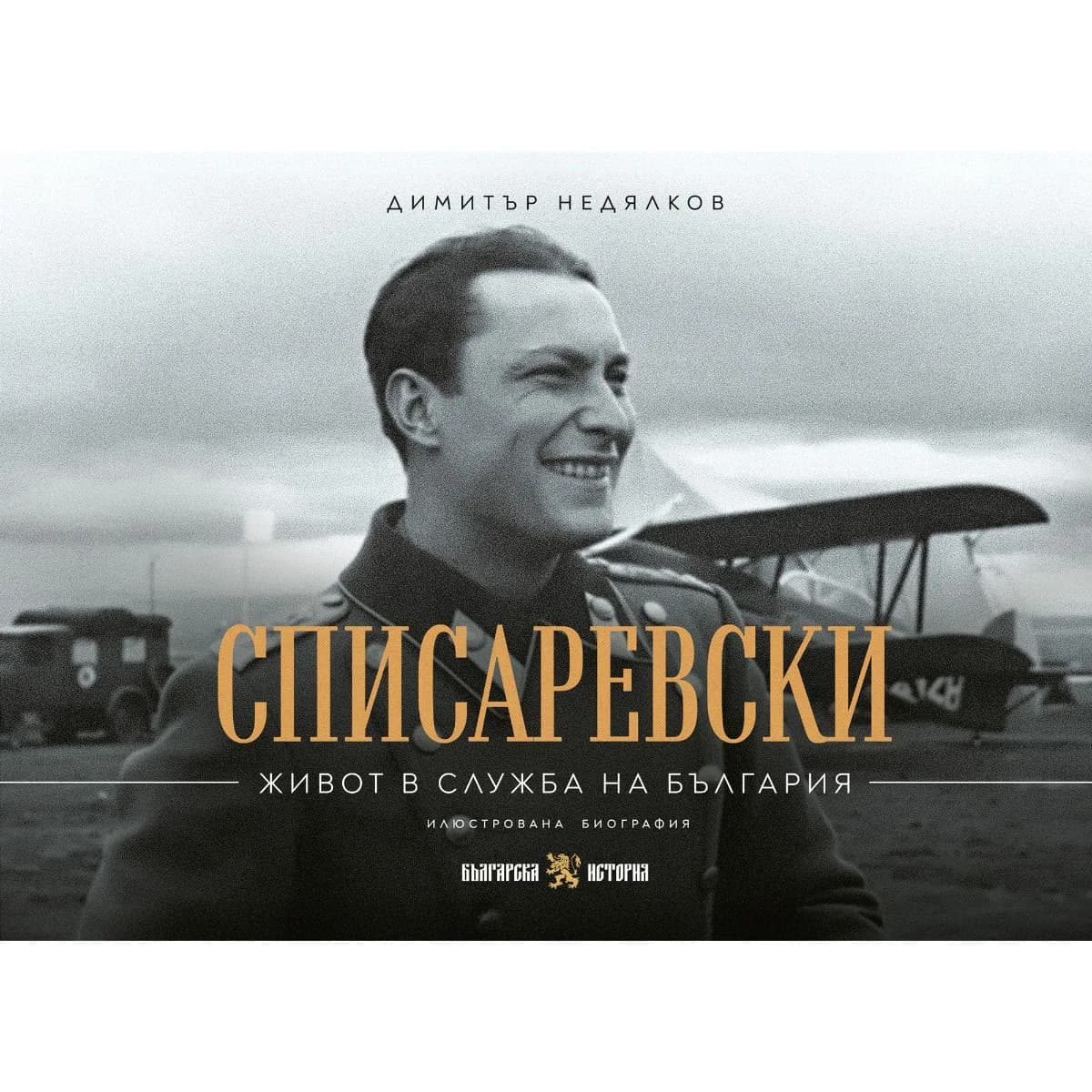 Корица на „Списаревски - Живот в служба на България“ — Димитър Недялков