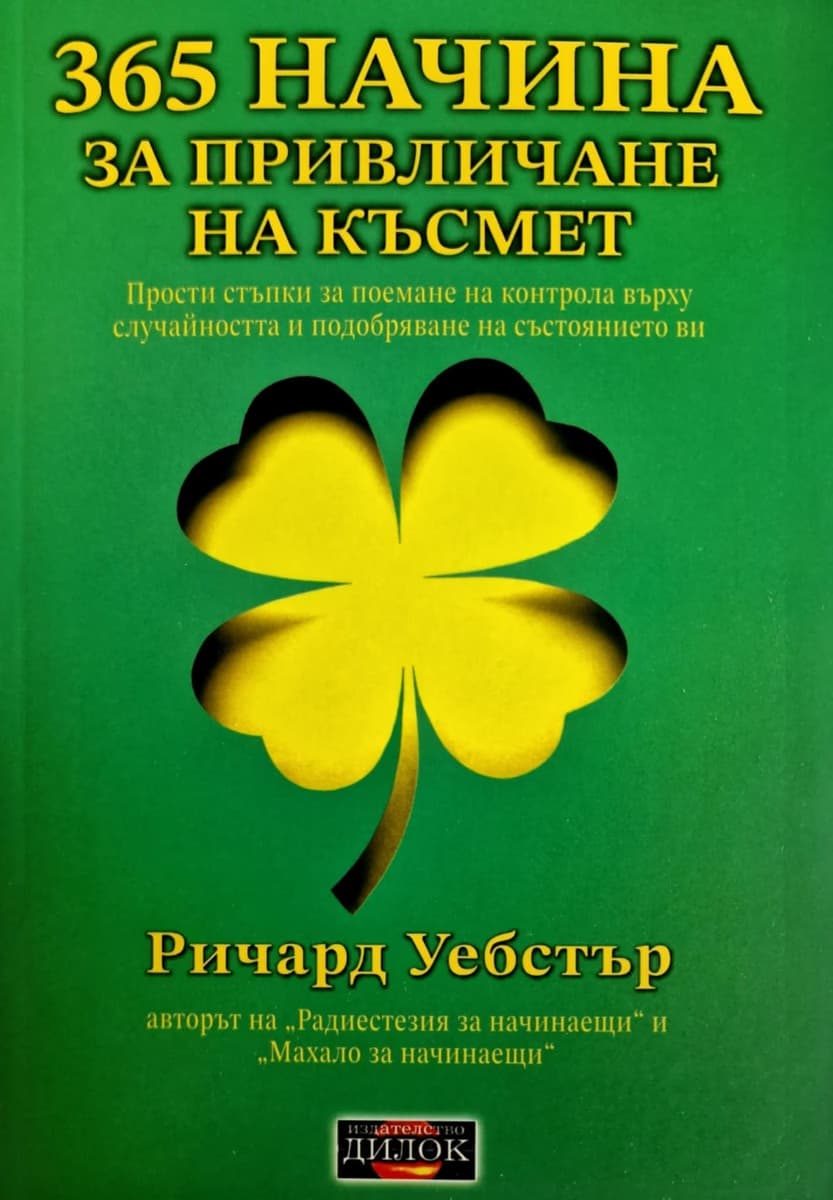 Корица на „365 начина за привличане на късмет“ — Ричард Уебстър