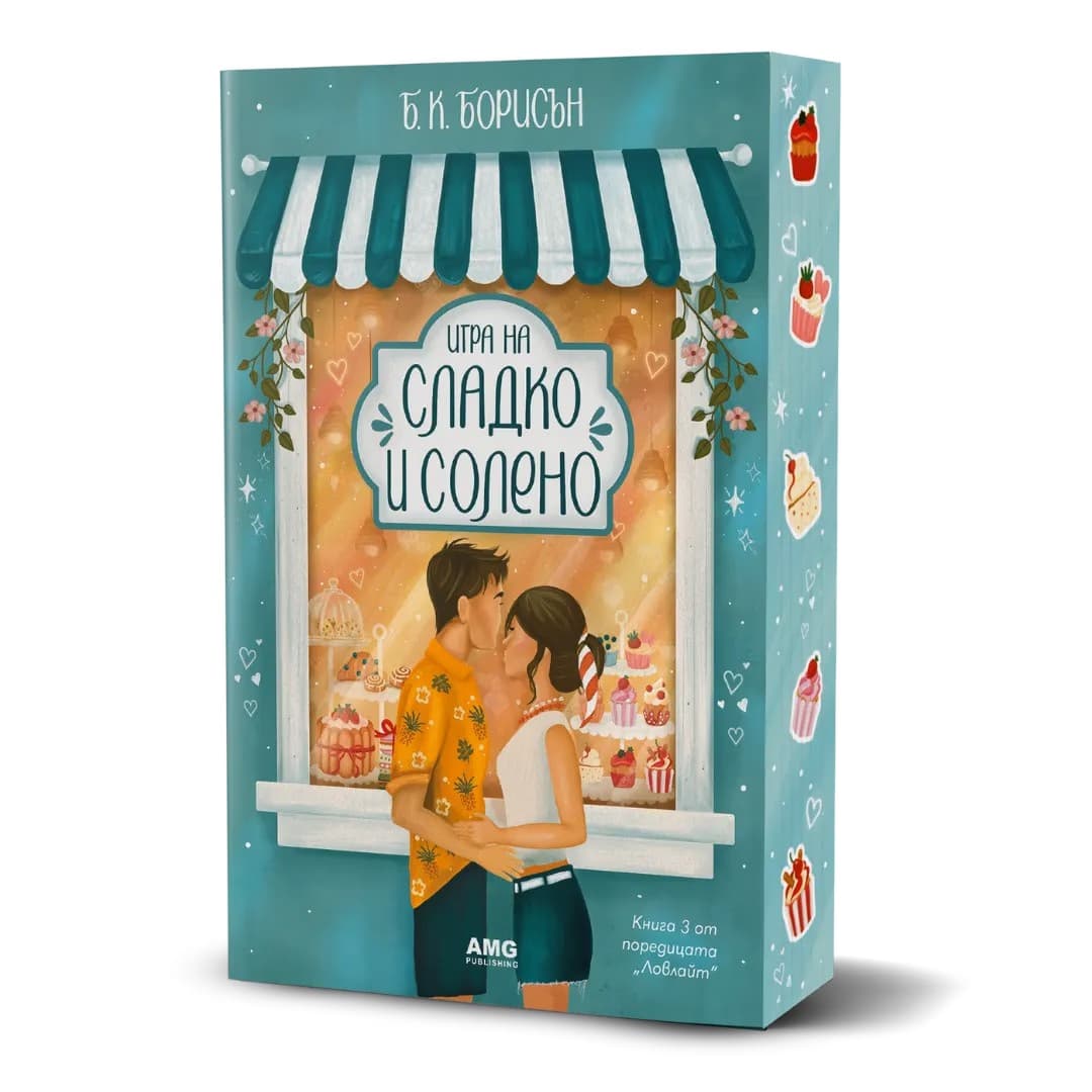 Корица на „Игра на сладко и солено“ — Б. К. Борисън