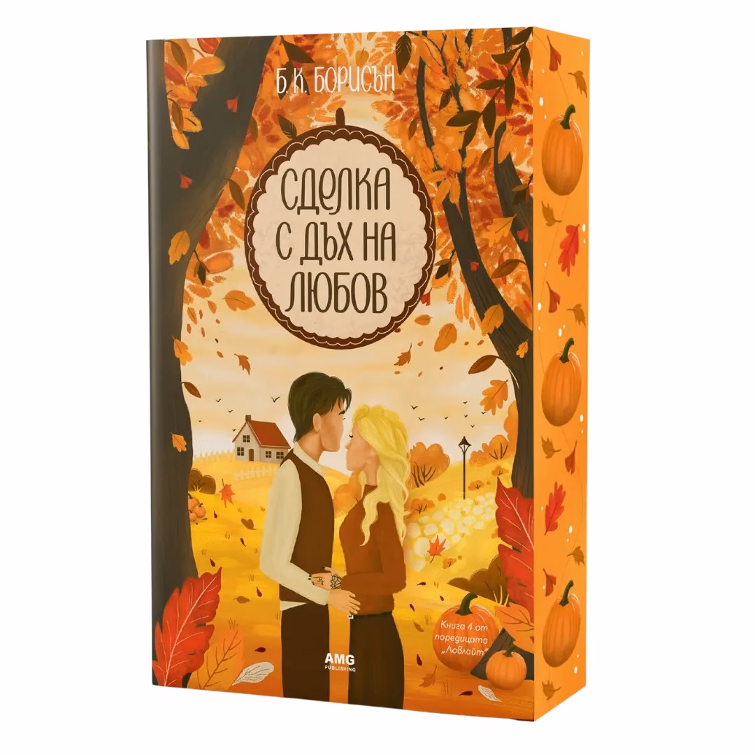 Корица на „Сделка с дъх на любов“ — Б. К. Борисън