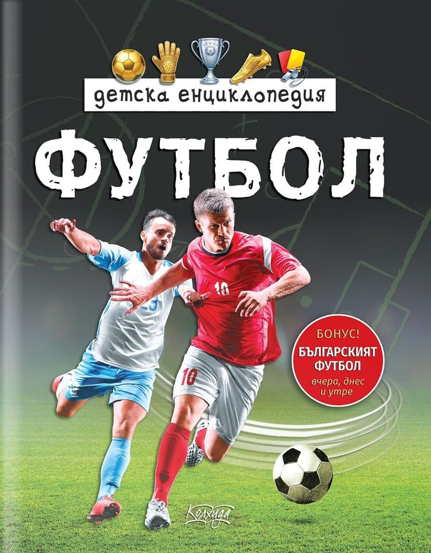 Корица на „Детска енциклопедия Футбол“ — Димитър Ценов