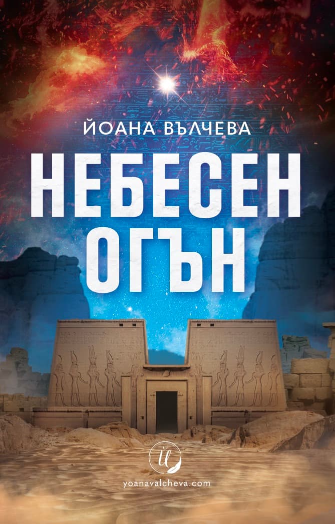 Корица на „Небесен огън“ — Йоана Вълчева