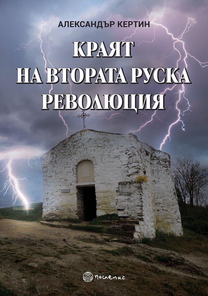 Корица на „Краят на Втората руска революция“ — Александър Кертин