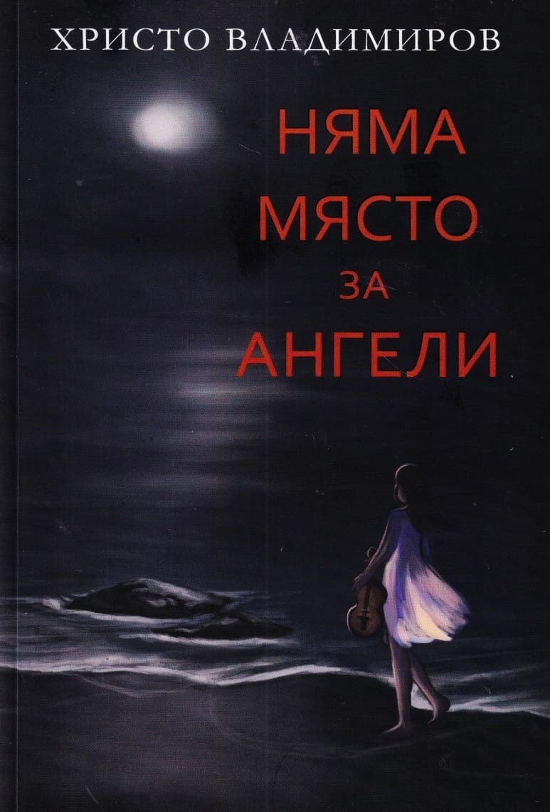 Корица на „Няма място за ангели“ — Христо Владимиров