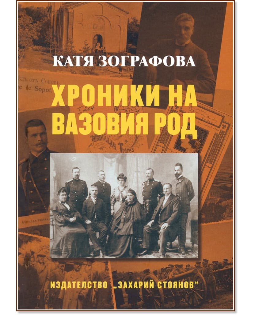Корица на „Хроники на Вазовия род“ — Катя Зографова