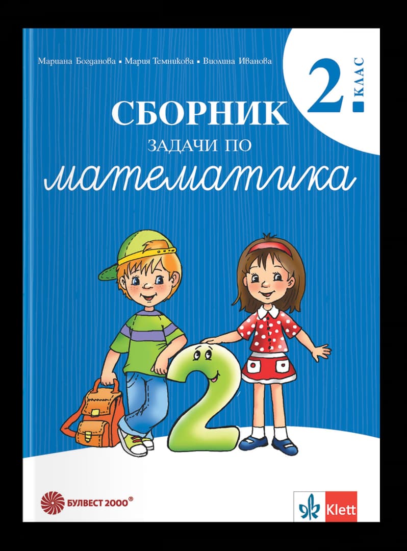 Корица на „Сборник задачи по математика за 2. клас“ — Мариана Богданова