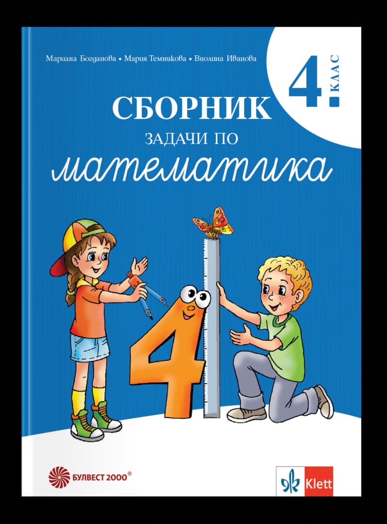 Корица на „Сборник задачи по математика за 4. клас“ — Мариана Богданова