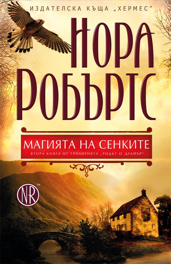 Корица на „Родът О`Дуайър кн. 2: Магията на сенките“ — Нора Робъртс