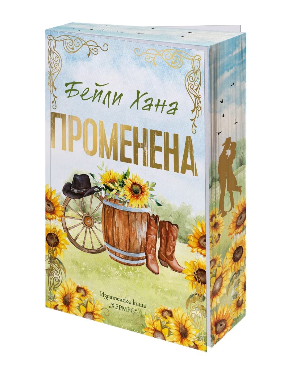 Корица на „Променена“ — Бейли Хана
