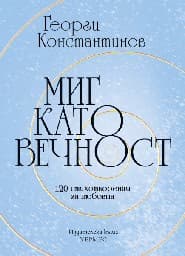Корица на „Миг като вечност. Поезия“ — Георги Константинов