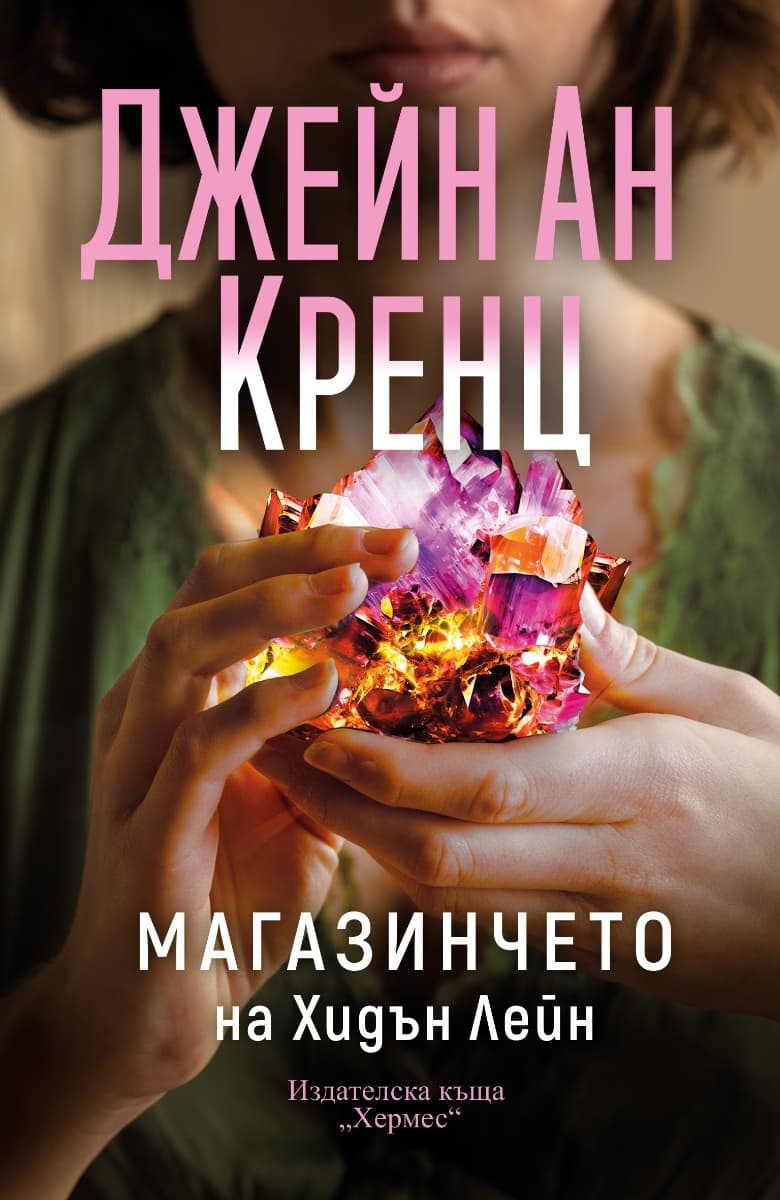 Корица на „Магазинчето на Хидън Лейн - предстоящо“ — Джейн Ан Кренц