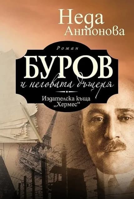 Корица на „Буров и неговата дъщеря“