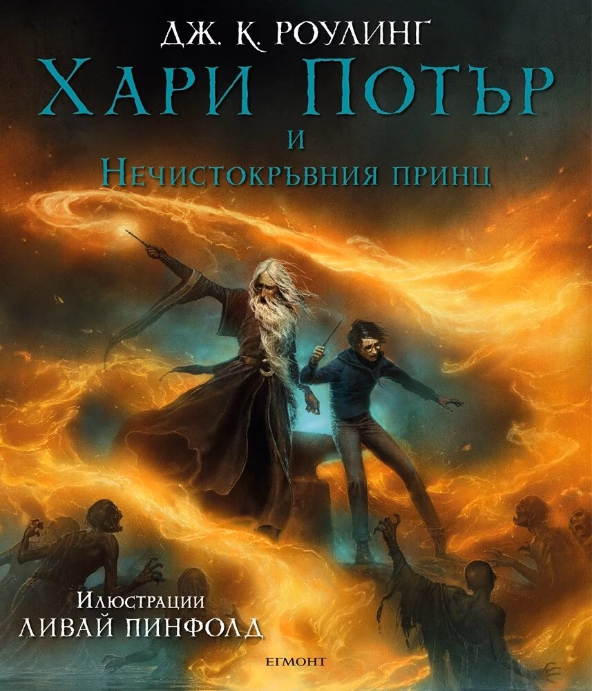 Корица на „Хари Потър и Нечистокръвния принц - книга 6 - илюстрации от Ливай Пинфолд“ — Дж. К. Роулинг