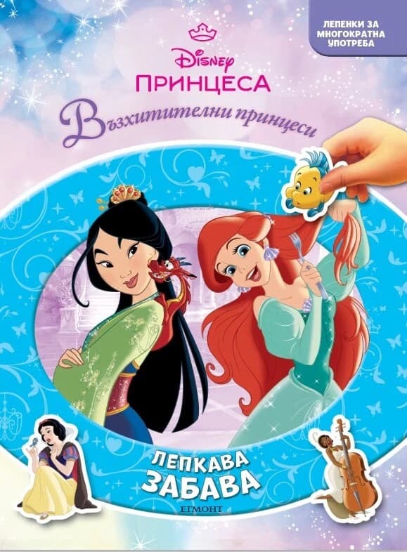 Корица на „Принцеса - Лепкава забава“