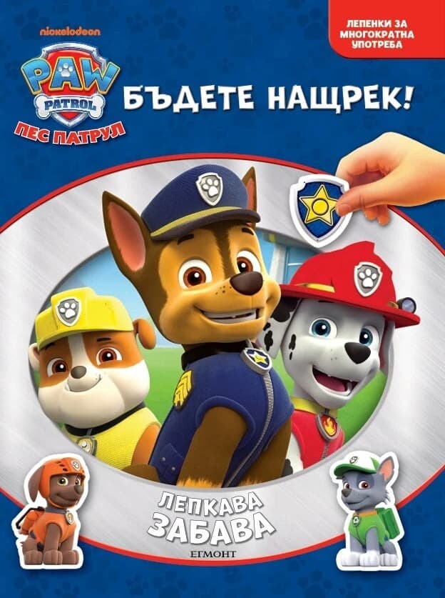 Корица на „Пес патрул - Лепкава забава“