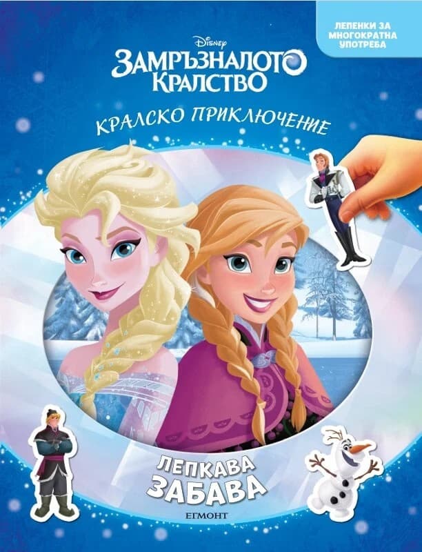 Корица на „Замръзналото кралство - Лепкава забава“