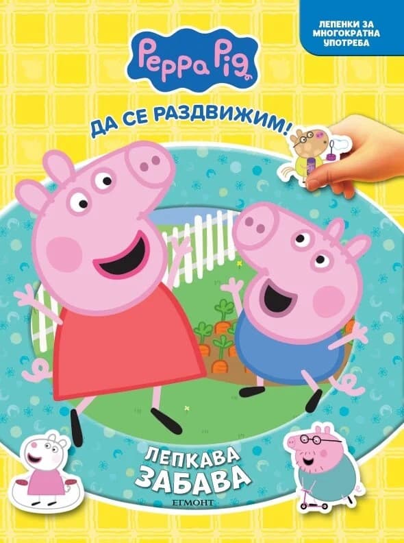 Корица на „Пепа - Лепкава забава“
