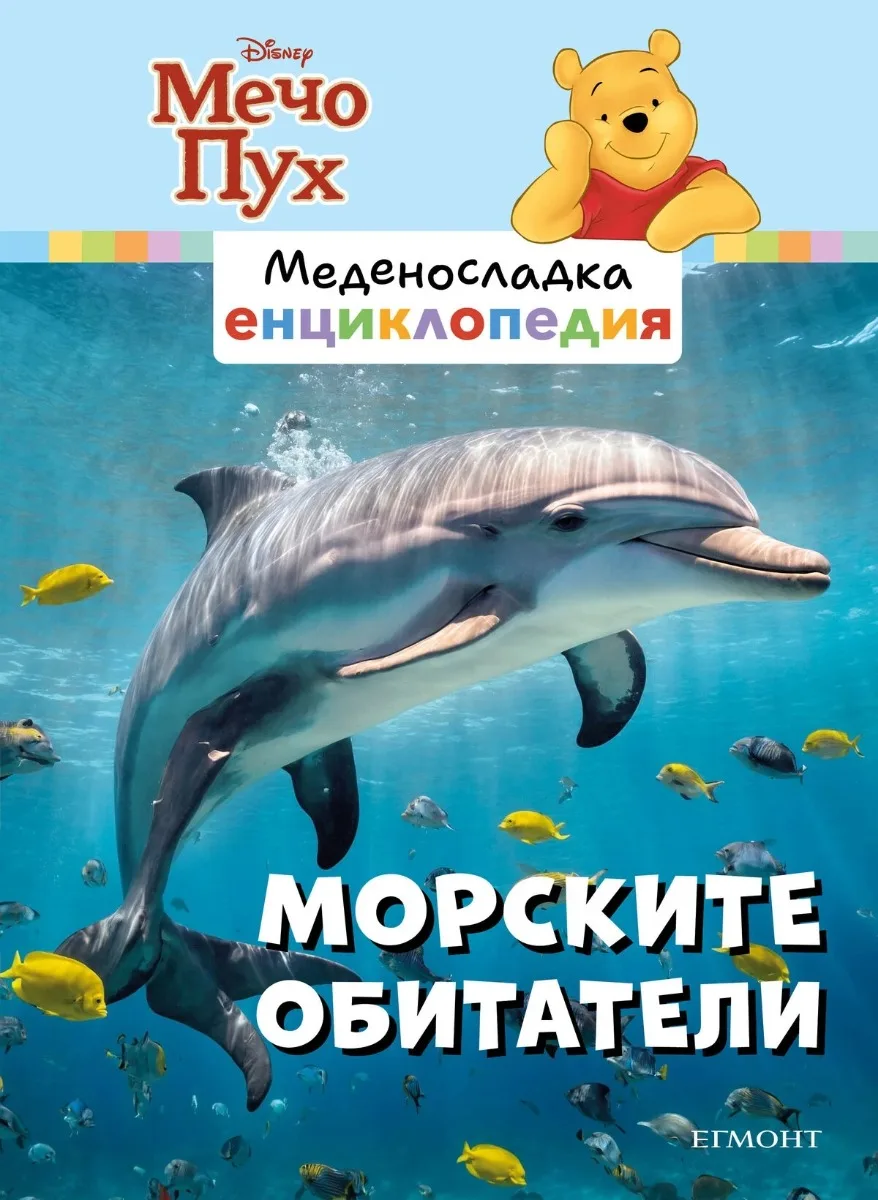 Корица на „Морските обитатели - Меденосладка енциклопедия - ново издание“
