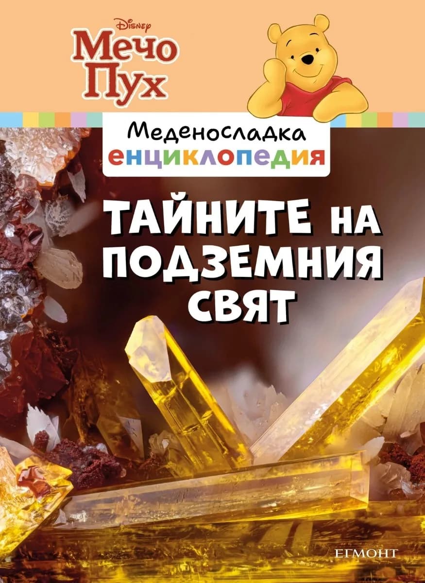 Корица на „Тайните на подземния свят - Меденосладка енциклопедия - ново издание“