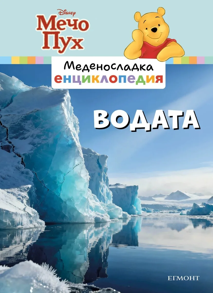 Корица на „Водата - Меденосладка енциклопедия - ново издание“