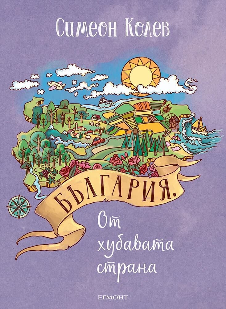 Корица на „България от хубавата страна - предстоящо“ — Симеон Колев
