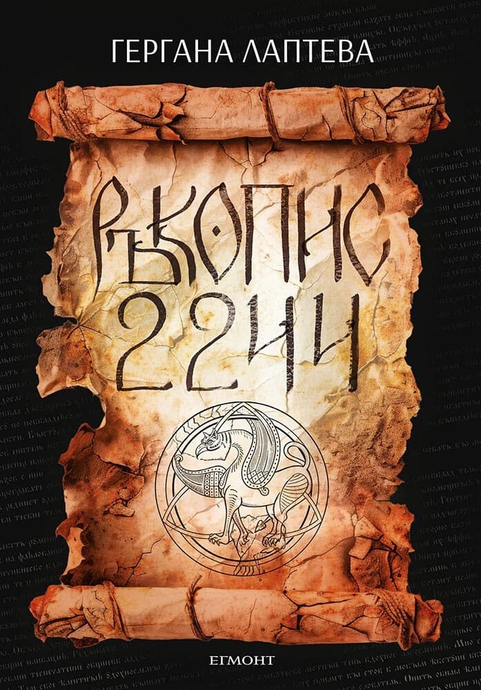 Корица на „Ръкопис 2244 - предстоящо“ — Гергана Лаптева