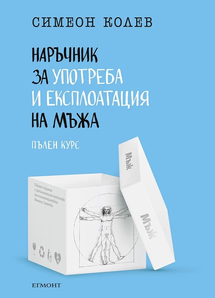 Корица на „Наръчник за употреба и експлоатация на мъжа - пълен курс - предстоящо“ — Симеон Колев
