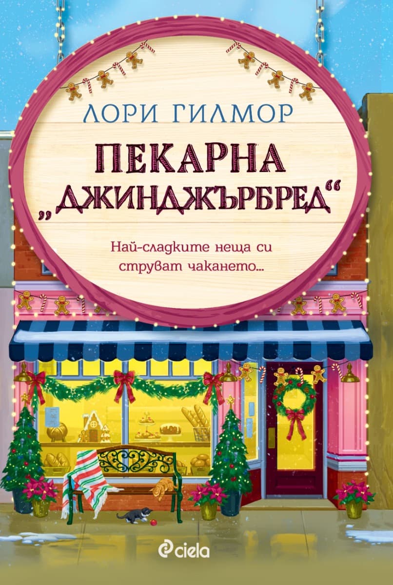 Корица на „Пекарна Джинджърбред“ — Лори Гилмор