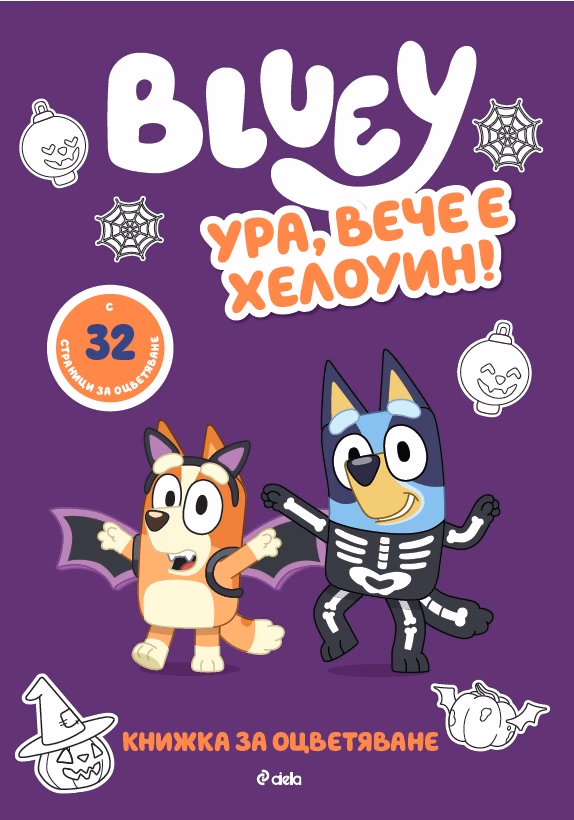 Корица на „Блуи - Ура, вече е Хелоуин!“
