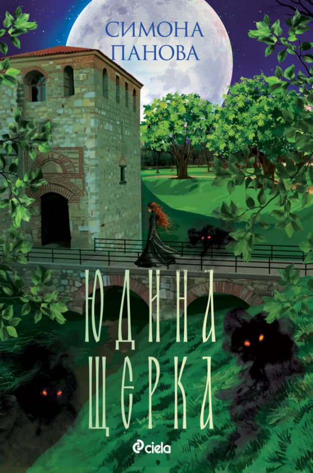 Корица на „Юдина щерка“ — Симона Панова