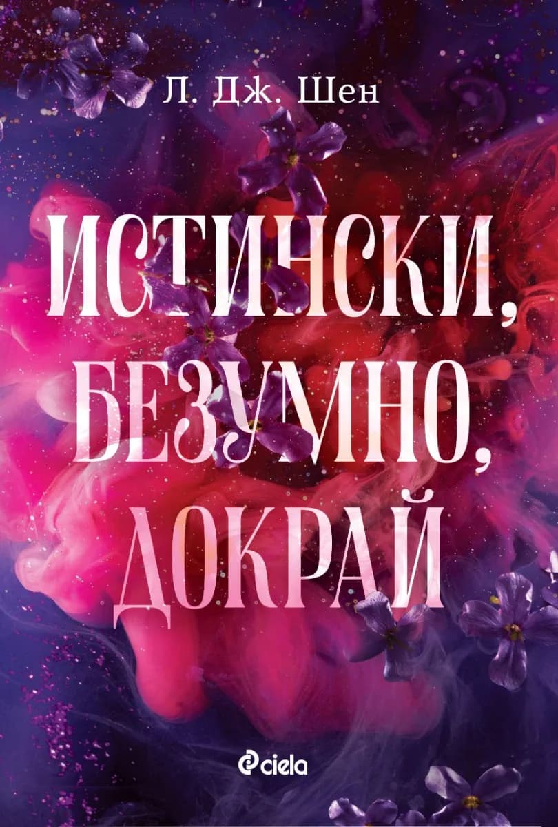 Корица на „Истински, безумно, докрай“