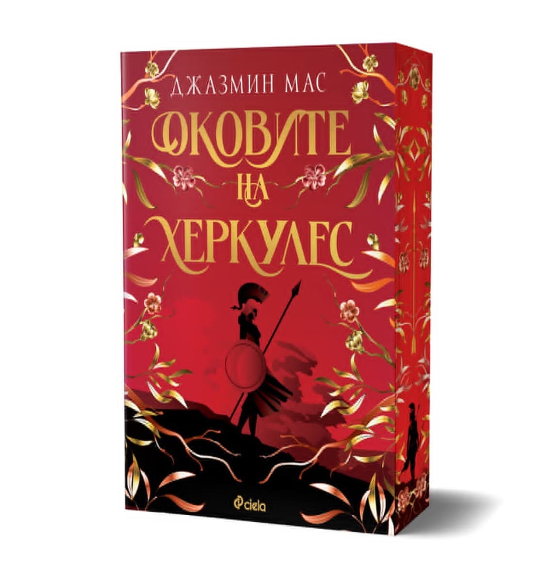 Корица на „Оковите на Херкулес“ — Джазмин Мас