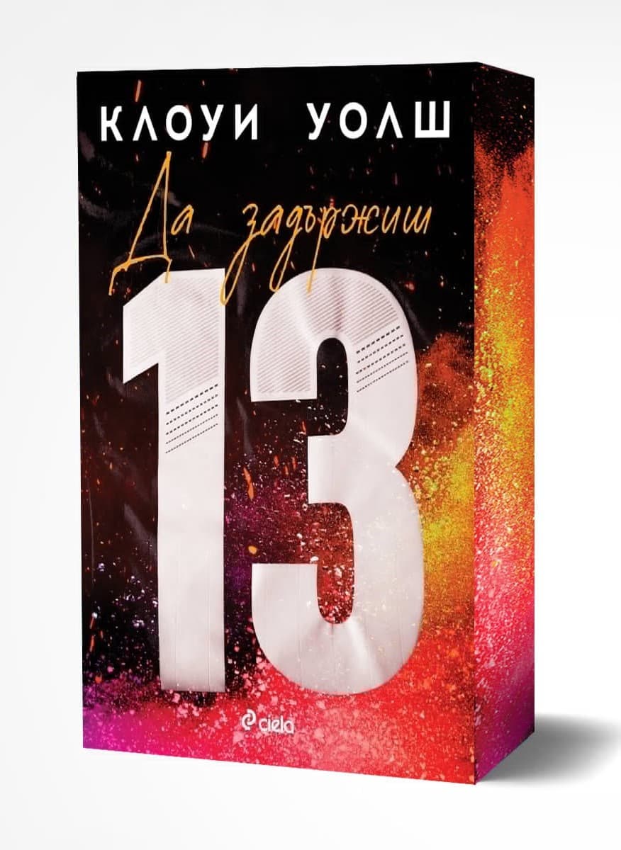 Корица на „Да задържиш 13“ — Клоуи Уолш