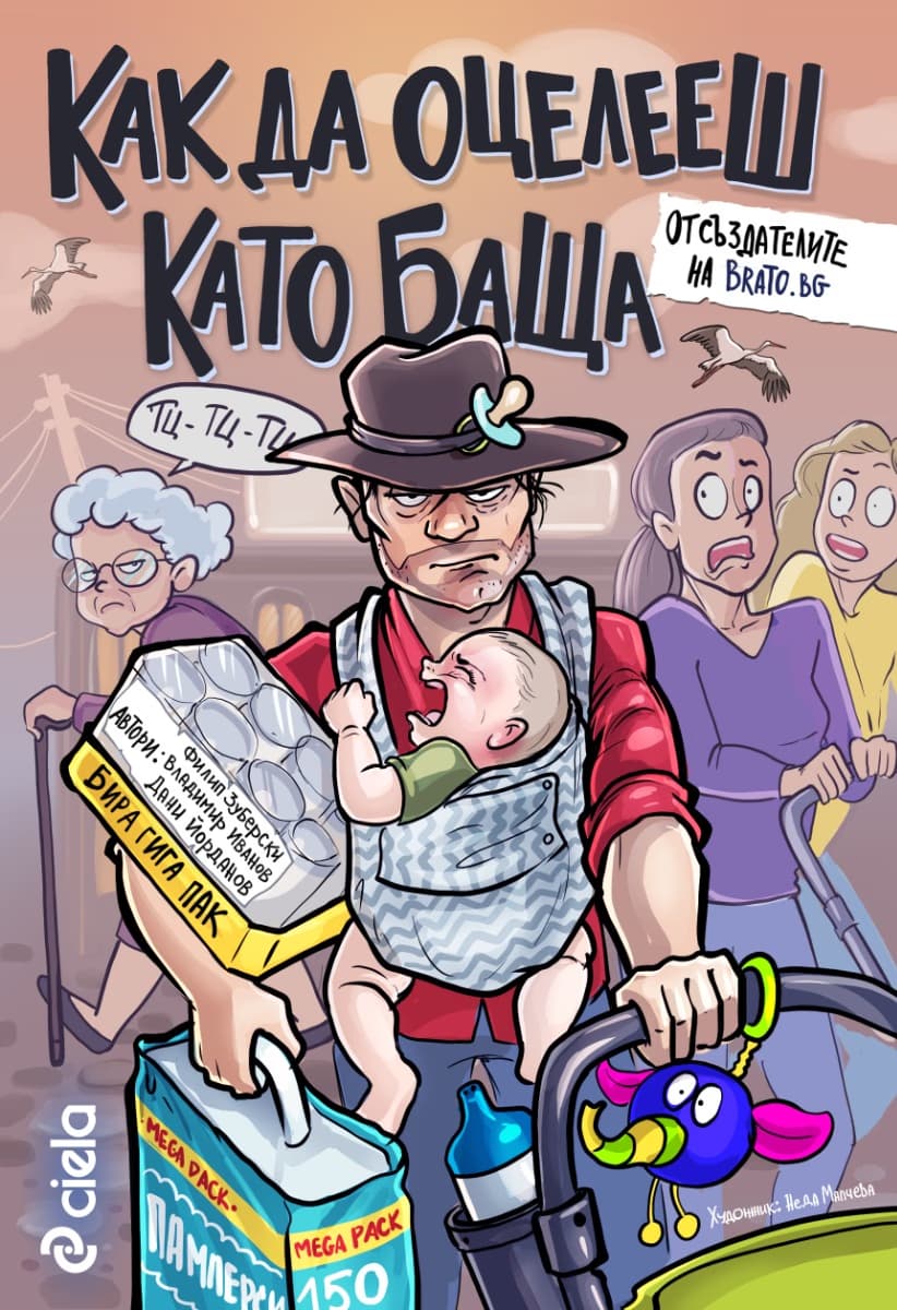 Корица на „Как да оцелееш като баща“
