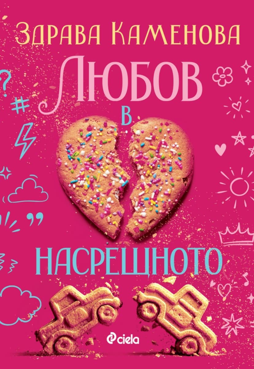 Корица на „Любов в насрещното“