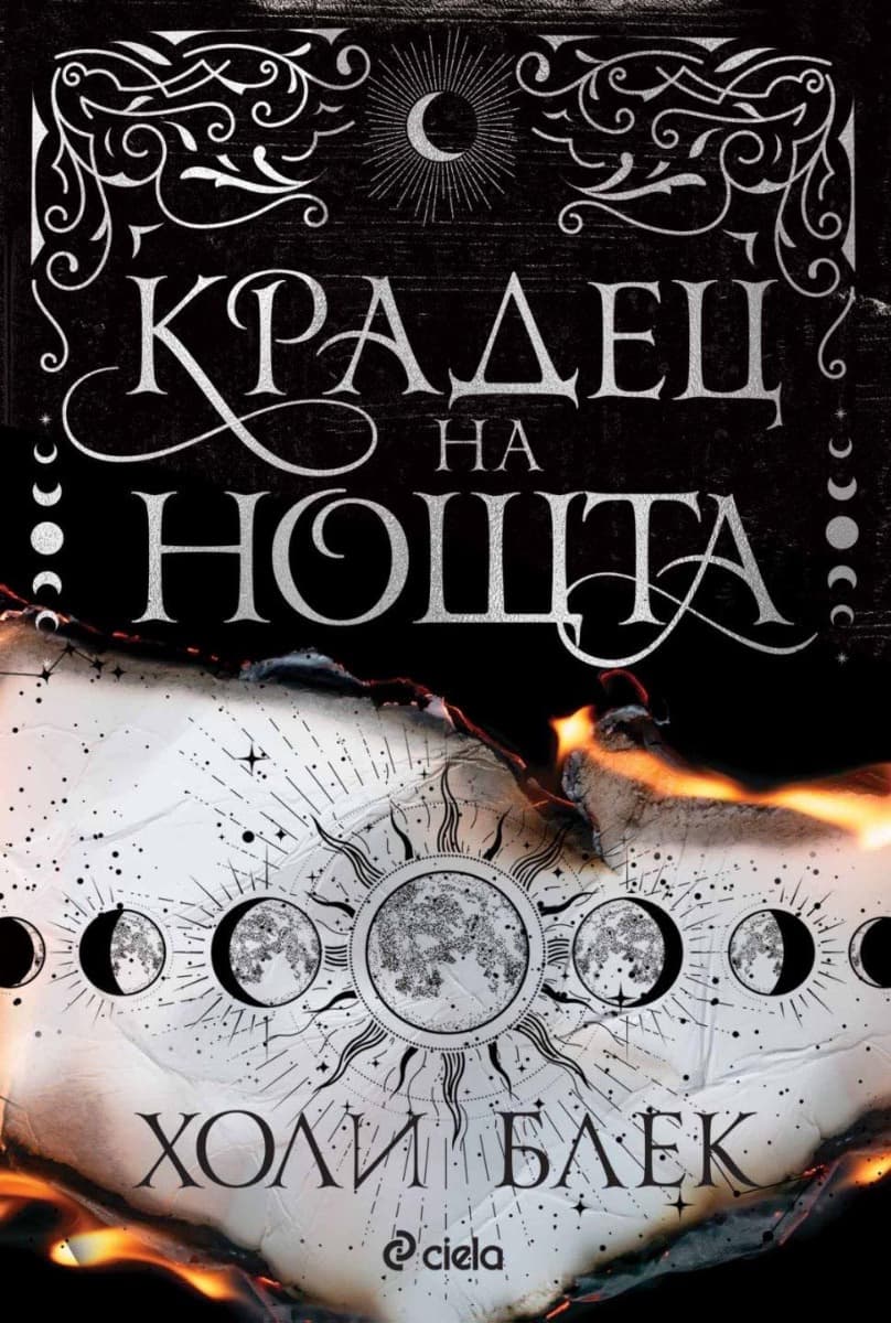 Корица на „Крадец на нощта - мека корица“ — Холи Блек